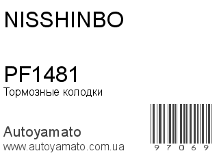 Тормозные колодки PF1481 (NISSHINBO)